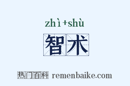 智术是什么意思的图片